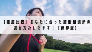 【徹底比較】あなたに合った結婚相談所の選び方おしえます！【保存版】