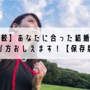 【徹底比較】あなたに合った結婚相談所の選び方おしえます！【保存版】
