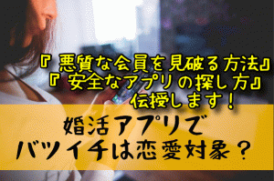 婚活アプリでの出会いは危険！？再婚希望のバツイチさんがマッチングアプリを使う際の注意点