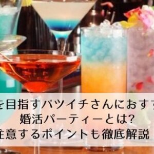 再婚を目指すバツイチさんにおすすめの婚活パーティーとは？注意するポイントも徹底解説！