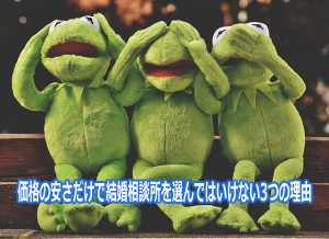 結婚相談所は安さだけで選んではいけない