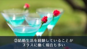 再婚を目指すバツイチさんにおすすめの婚活パーティーとは？注意するポイントも徹底解説！