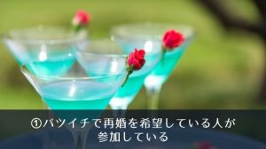 再婚を目指すバツイチさんにおすすめの婚活パーティーとは？注意するポイントも徹底解説！