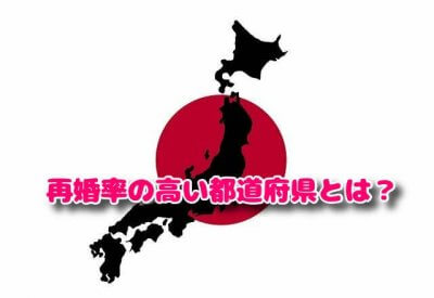 再婚率の高い都道府県