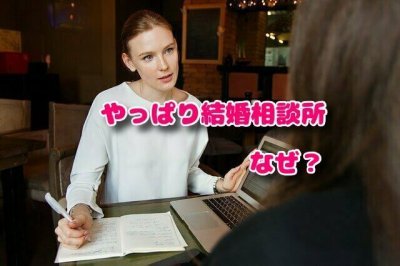 結婚相談所の良さ
