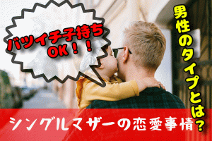 【シングルマザーの恋愛事情】バツイチ子持ち女性が「あり」な男性のタイプとは？