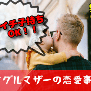【シングルマザーの恋愛事情】バツイチ子持ち女性が「あり」な男性のタイプとは？