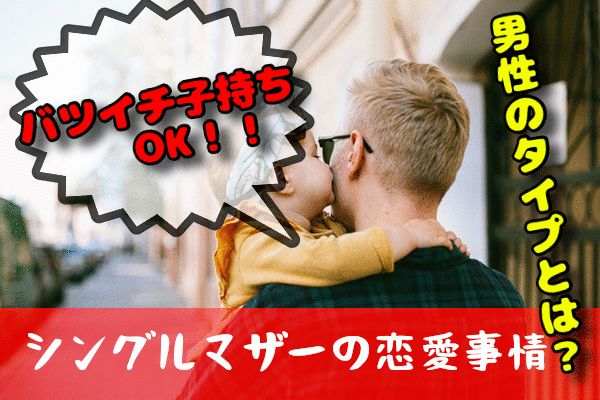 【シングルマザーの恋愛事情】バツイチ子持ち女性が「あり」な男性のタイプとは？