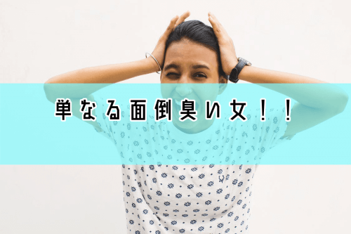 面倒臭い女