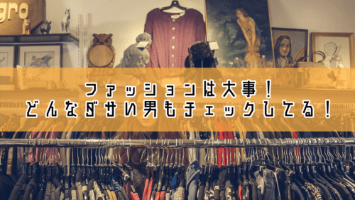 ファッションは大事