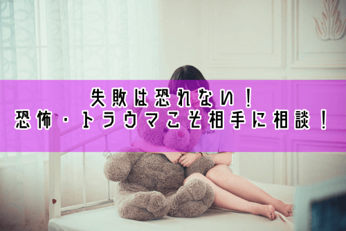 トラウマ