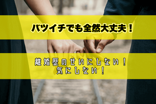 バツイチ女性は恋愛対象