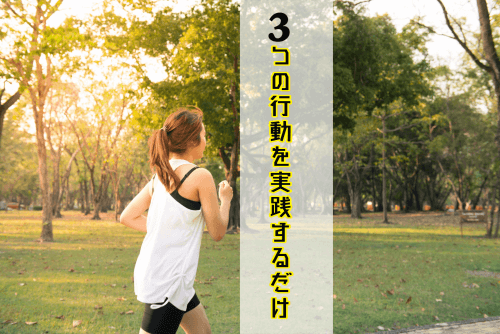 3つの行動