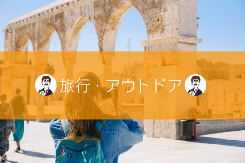 旅行・アウトドア