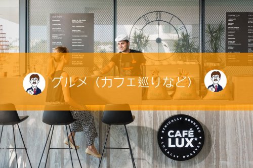 グルメ
