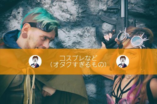 コスプレ