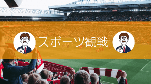 スポーツ観戦