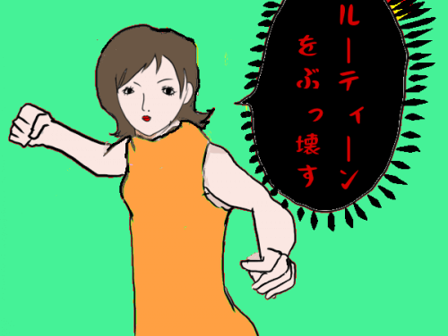ルーティーン絵