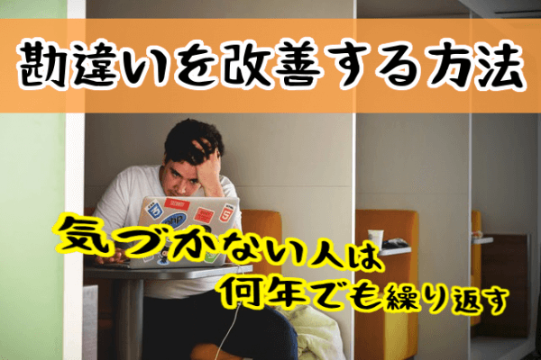 勘違いを改善する方法