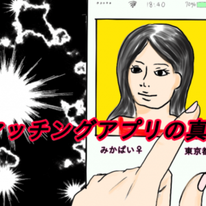 【マッチングアプリが抱える5つのデメリット】結婚相談所と比較することをおすすめします！
