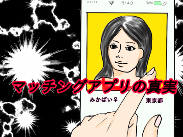 【マッチングアプリが抱える5つのデメリット】結婚相談所と比較することをおすすめします！