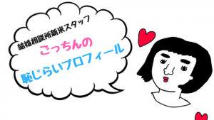 【自己紹介】結婚相談所新米スタッフがブログを開設した3つの理由