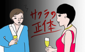 婚活パーティーにも潜んでいるサクラの正体。3つの特徴を知って見分けよう!