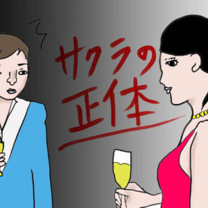 婚活パーティーにも潜んでいるサクラの正体。３つの特徴を知って見分けよう！