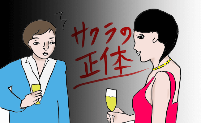 婚活パーティーにも潜んでいるサクラの正体。３つの特徴を知って見分けよう！