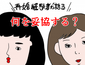 【離婚経験者だからわかる】後悔しないために結婚で妥協してはいけない点5つと妥協すべき点3つ