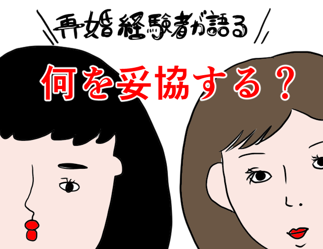 【離婚経験者だからわかる】後悔しないために結婚で妥協してはいけない点5つと妥協すべき点3つ