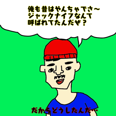 話を盛る男