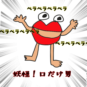 口だけな男