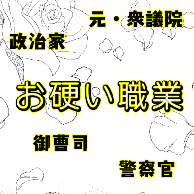 お堅い職業