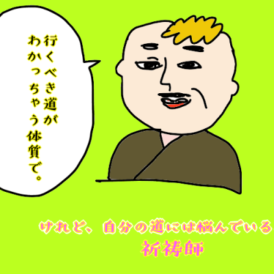 祈祷師