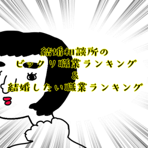 結婚相談所を利用する婚活者のビックリ職業ランキング5選！現役仲介人がコッソリ教えます