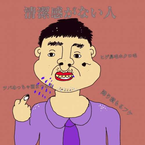 清潔感なし