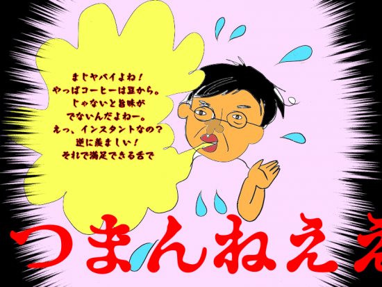つまらん男