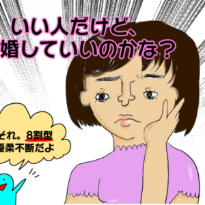 婚活で出会った異性のことが「好きかどうかわからない！」優柔不断の原因は？