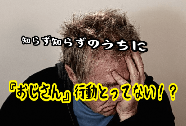 おじさん行動