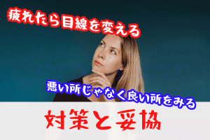 【婚活の妥協と対策】うまくいかない・合わないを解決！＜女性編＞