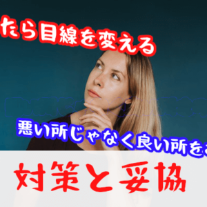【婚活の妥協と対策】うまくいかない・合わないを解決！＜女性編＞