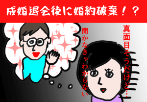 結婚相談所を成婚退会した後に婚約破棄？！破局しないために話し合うべき5つのポイント