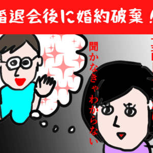 結婚相談所を成婚退会した後に婚約破棄？！破局しないために話し合うべき5つのポイント