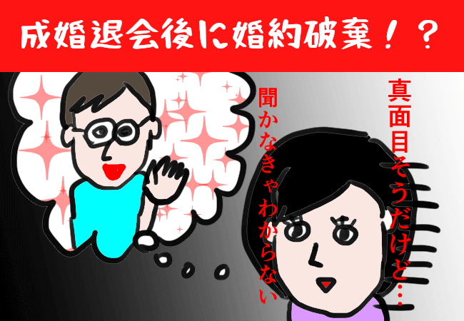 結婚相談所を成婚退会した後に婚約破棄？！破局しないために話し合うべき5つのポイント