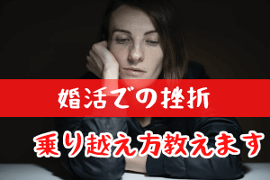 結婚相談所の婚活で陥りがちな挫折の瞬間！乗り越え方の秘訣をご紹介
