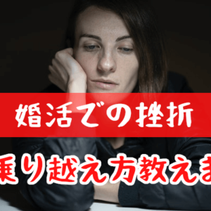 結婚相談所の婚活で陥りがちな挫折の瞬間！乗り越え方の秘訣をご紹介