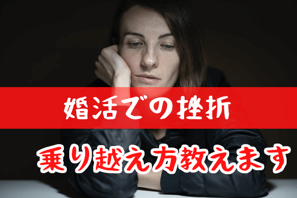 結婚相談所の婚活で陥りがちな挫折の瞬間！乗り越え方の秘訣をご紹介