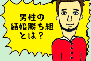男性の結婚『勝ち組』とは？生活レベルを下げない方法とは？