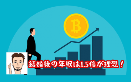 男性の結婚勝ち組
